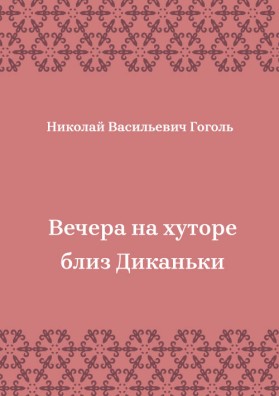 Вечера-на-хуторе-близ-Диканьки