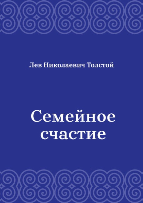 Семейное-счастие