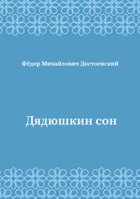 Дядюшкин-сон