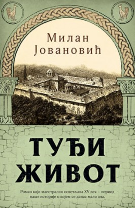 Tuđi život Milan Jovanović Istorijski Domaći autori