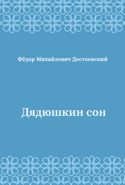 Дядюшкин-сон