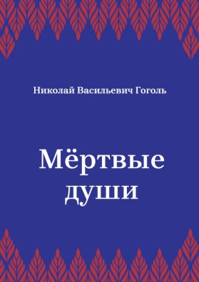 Мёртвые-души