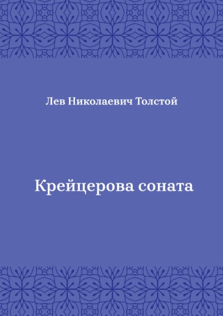 Крейцерова-соната