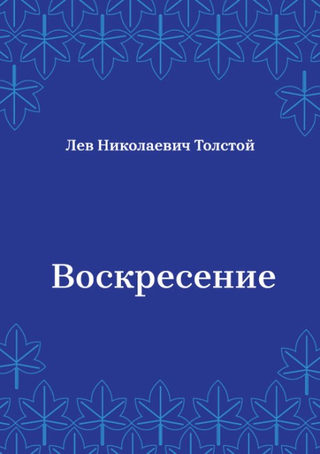 Воскресение