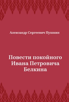 Повести-покойного-Ивана-Петровича-Белкина