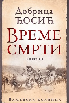 Vreme smrti - tom III Dobrica Ćosić Domaći pisci