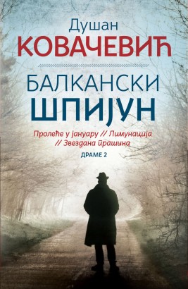 Balkanski špijun Dušan Kovačević Domaći pisci