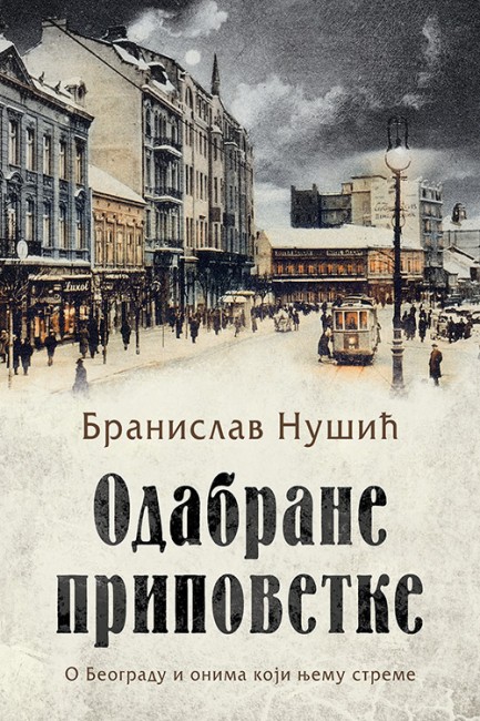 Odabrane pripovetke Branislav Nušić Domaći pisci