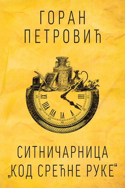 Sitničarnica „Kod srećne ruke“ Goran Petrović Domaći pisci