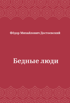 Бедные-люди