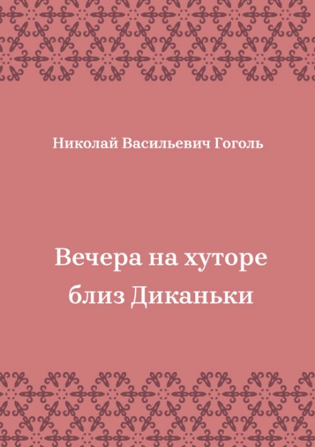 Вечера-на-хуторе-близ-Диканьки