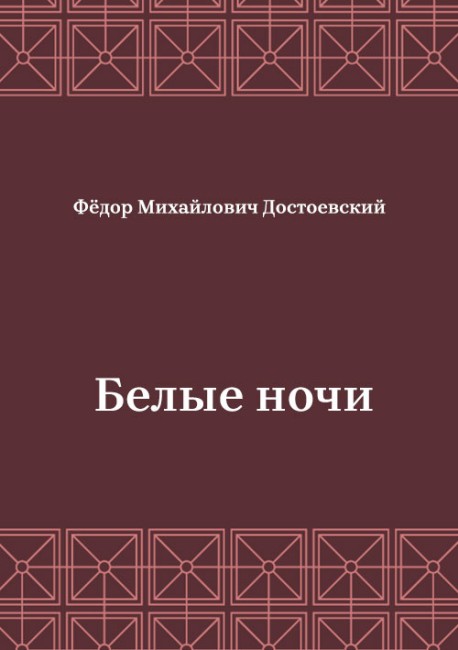 Белые-ночи