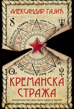 Kremanska straža Aleksandar Gajić Trileri Domaći autori