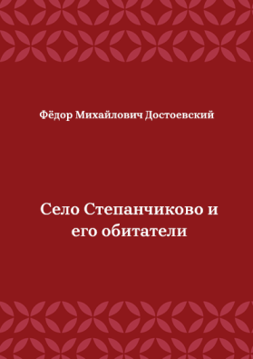 Село-Степанчиково-и-его-обитатели