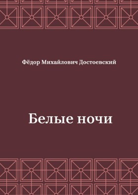 Белые-ночи