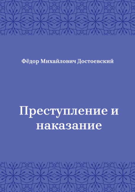 Преступление-и-наказание