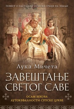 Zaveštanje Svetog Save Luka Mičeta Domaći pisci
