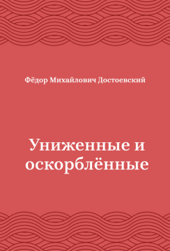 Униженные-и-оскорблённые