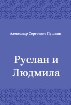 Руслан-и-Людмила