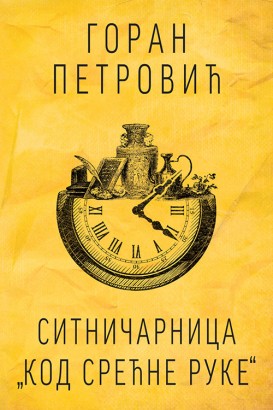 Sitničarnica „Kod srećne ruke“ Goran Petrović Domaći pisci