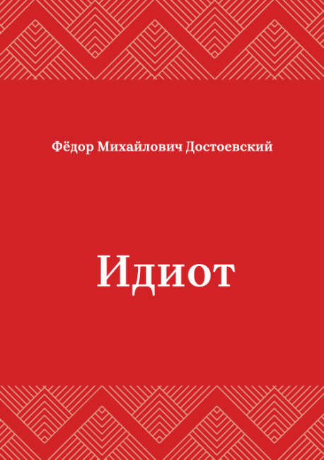 Идиот
