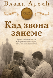 Valjevo kao prestonica smrti Prikaz knjige „Kad zvona zaneme“