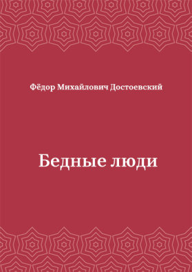 Бедные-люди