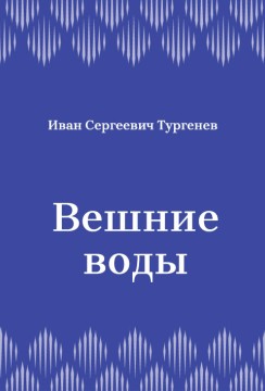 Вешние-воды