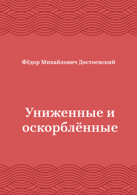 Униженные-и-оскорблённые