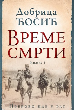 Vreme smrti - tom I Dobrica Ćosić Domaći pisci