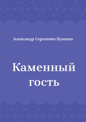 Каменный-гость