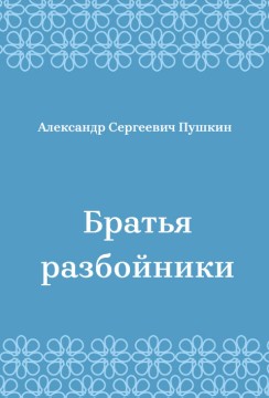Братья-разбойники