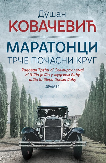 Maratonci trče počasni krug Dušan Kovačević Domaći pisci