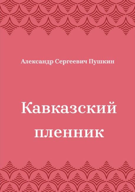 Кавказский-пленник