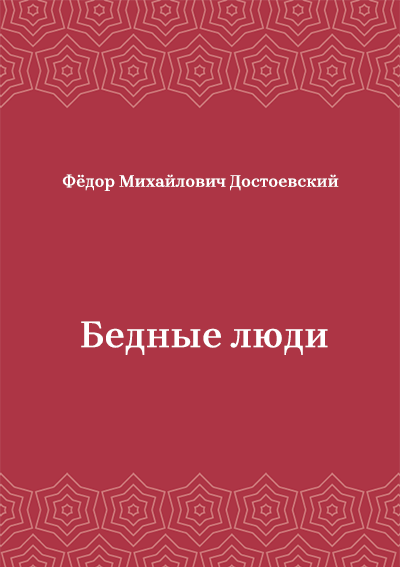 Бедные-люди