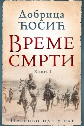 Vreme smrti - tom I Dobrica Ćosić Domaći pisci