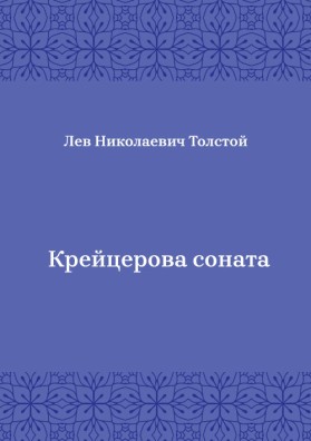 Крейцерова-соната