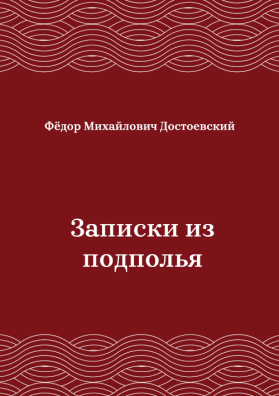 Записки-из-подполья
