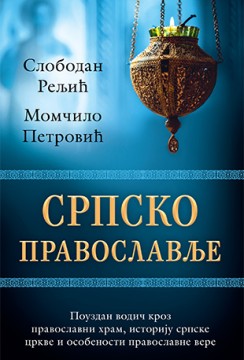 Srpsko pravoslavlje Momčilo Petrović Domaći pisci