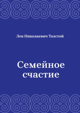 Семейное-счастие