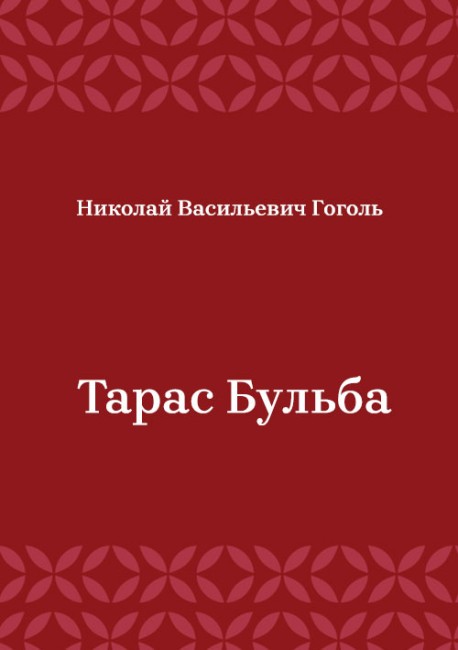Тарас-Бульба