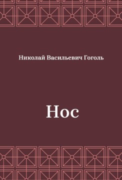 Нос