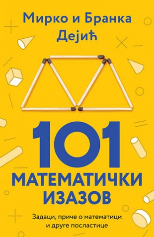 101 matematički izazov Mirko Dejić, Branka Dejić Domaći autori Popularna nauka Edukativni