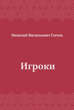 Игроки