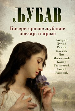 Ljubav – Biseri srpske ljubavne poezije i proze Grupa autora Poezija