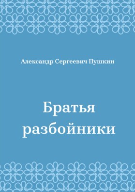 Братья-разбойники