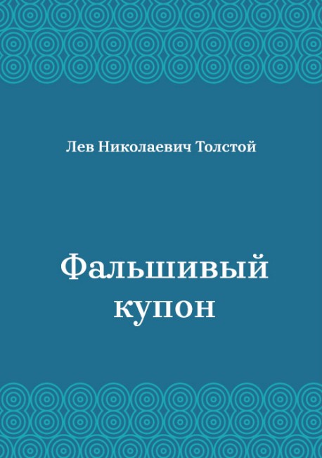 Фальшивый-купон