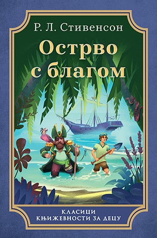 Ostrvo s blagom Robert Luis Stivenson Avanturistički